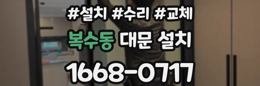 복수동 대문 설치
