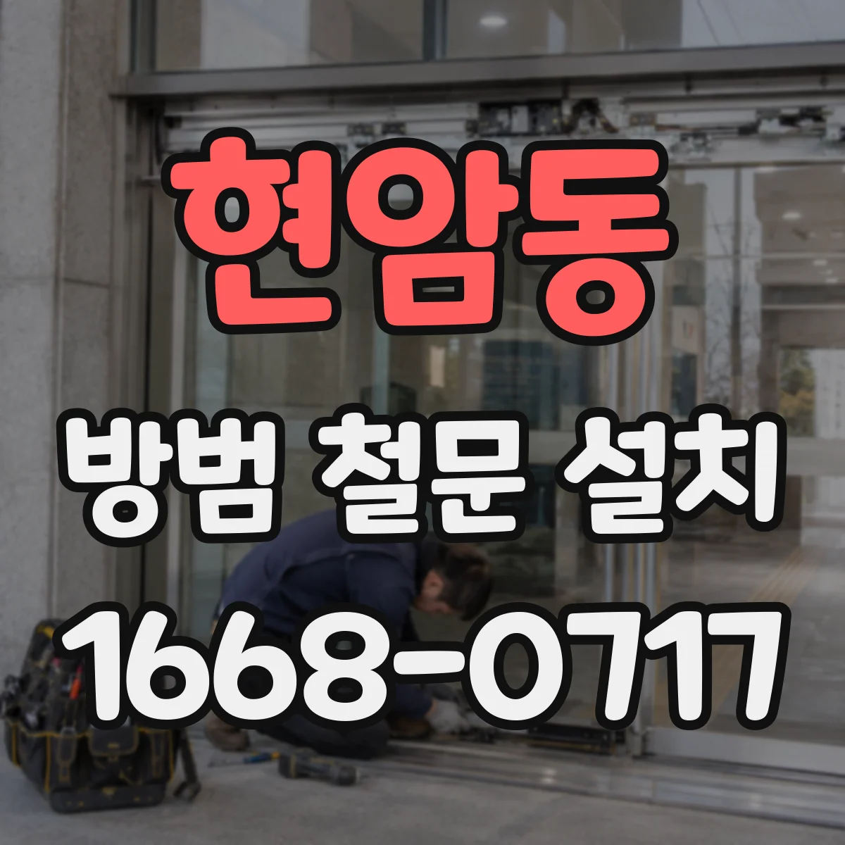 현암동 방범 철문 설치
