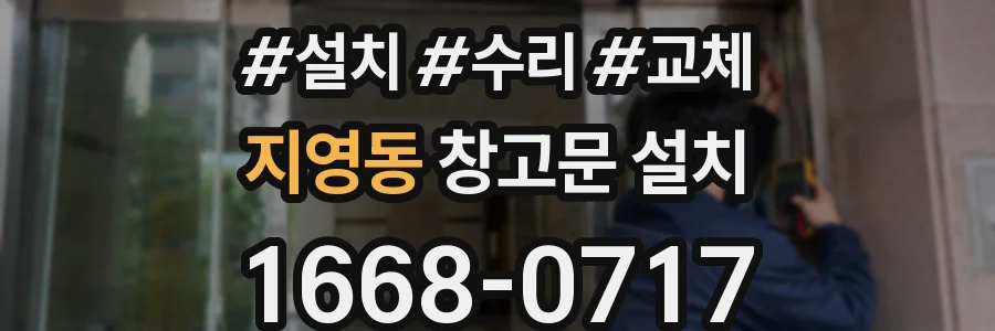 지영동 창고문 설치