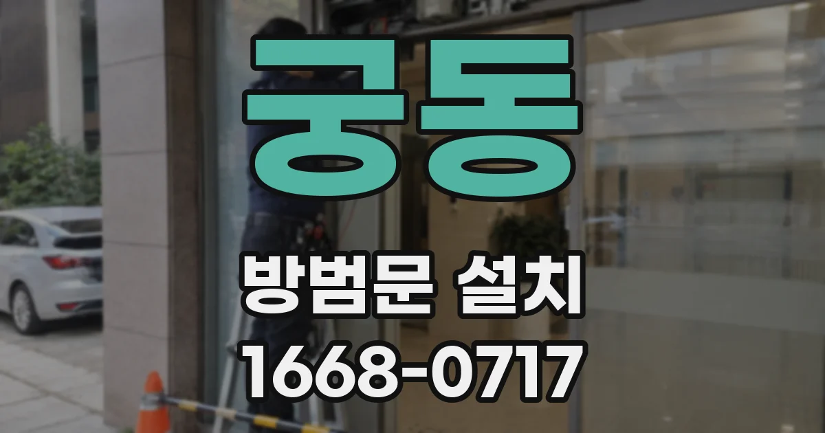 궁동 방범문 설치