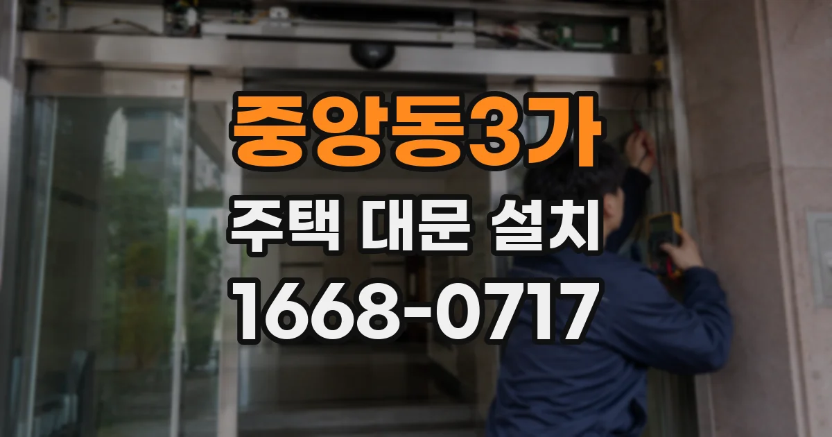 중앙동3가 주택 대문 설치
