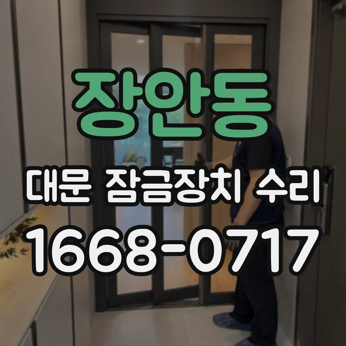 장안동 대문 잠금장치 수리
