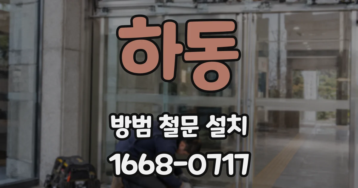 하동 방범 철문 설치