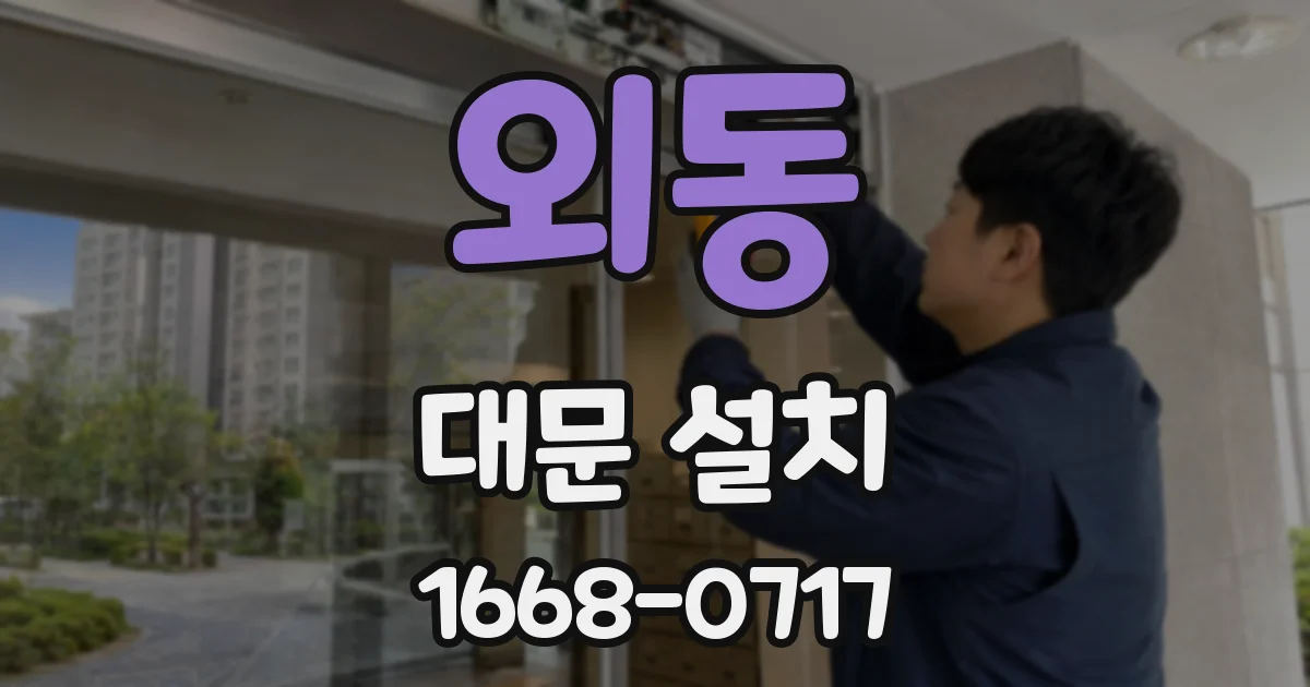 외동 대문 설치