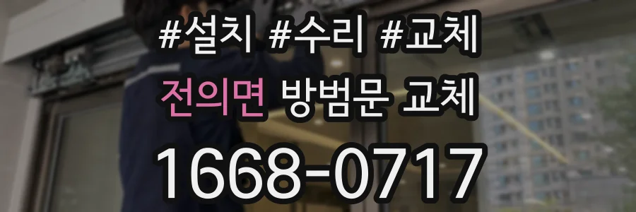 전의면 방범문 교체