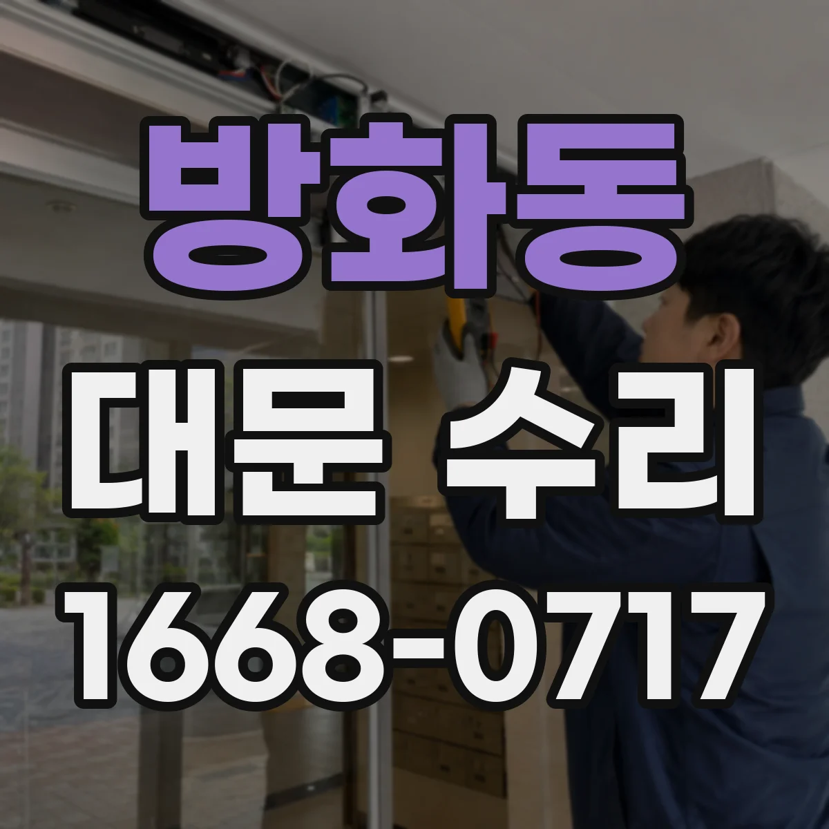 방화동 대문 수리