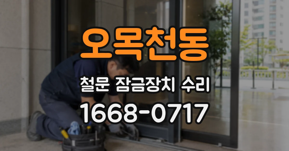 오목천동 철문 잠금장치 수리