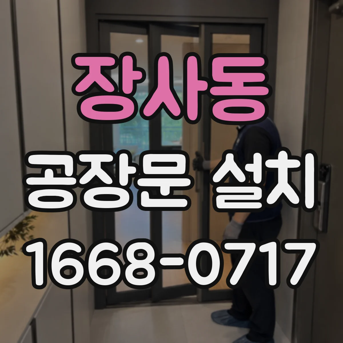 장사동 공장문 설치