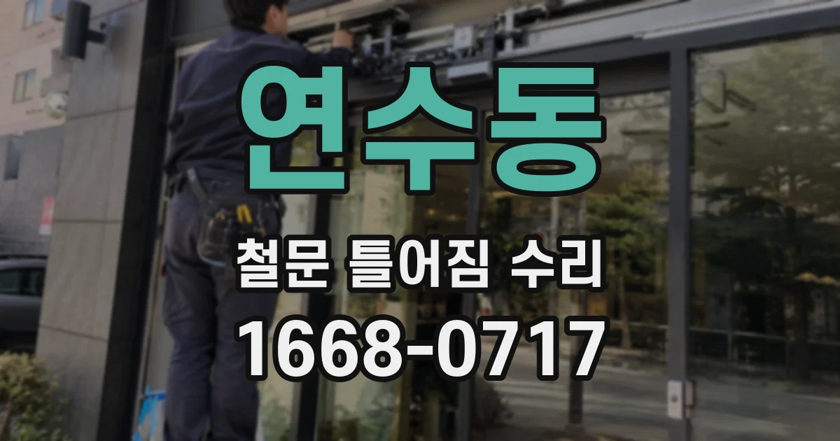 연수동 철문 틀어짐 수리