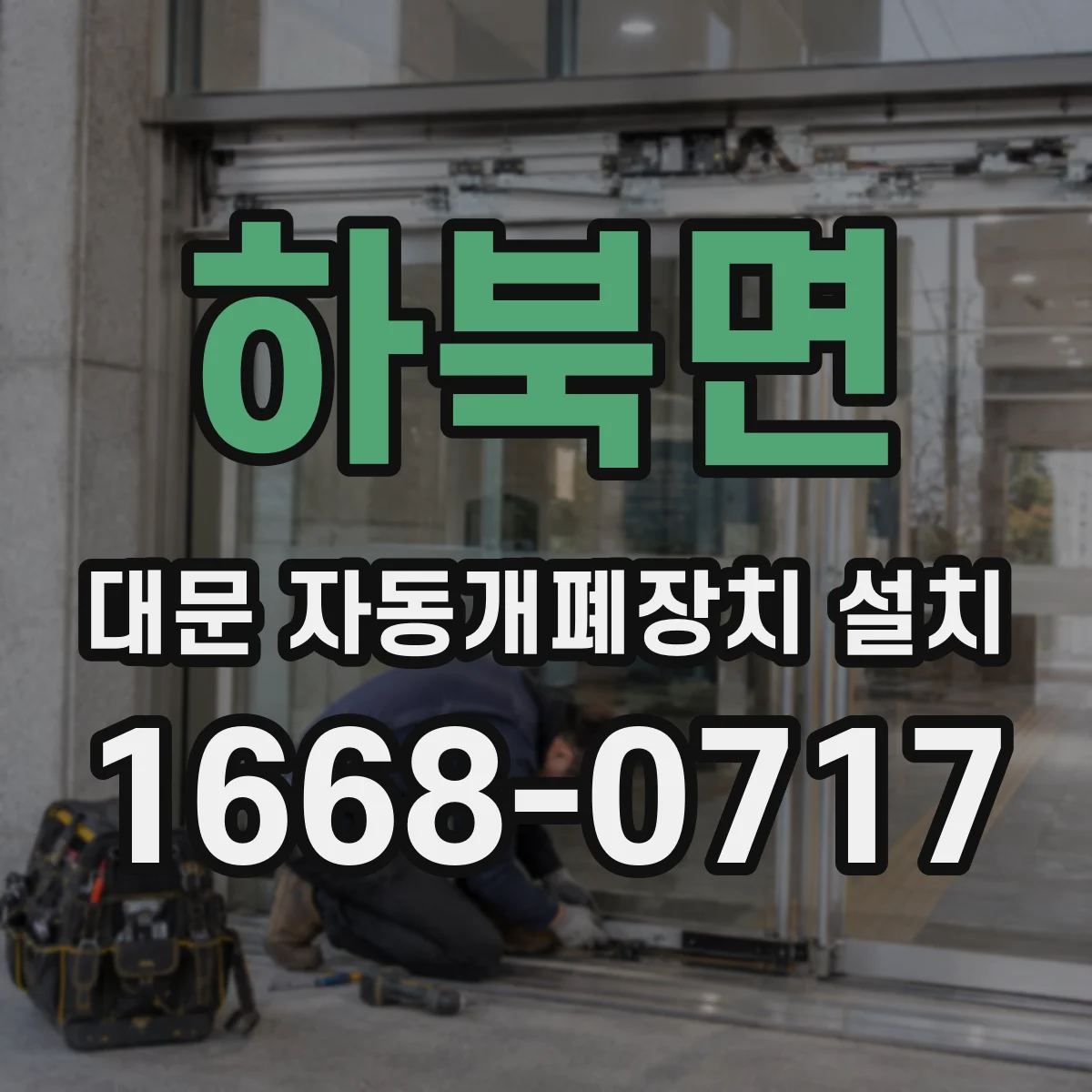 하북면 대문 자동개폐장치 설치