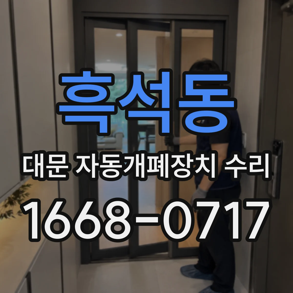 흑석동 대문 자동개폐장치 수리