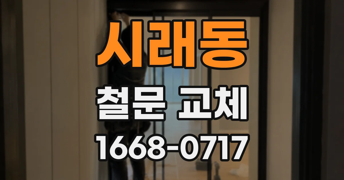 시래동 철문 교체