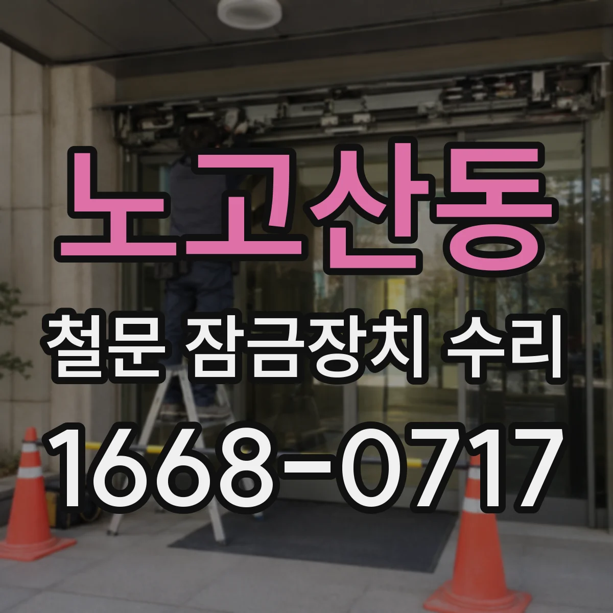 노고산동 철문 잠금장치 수리