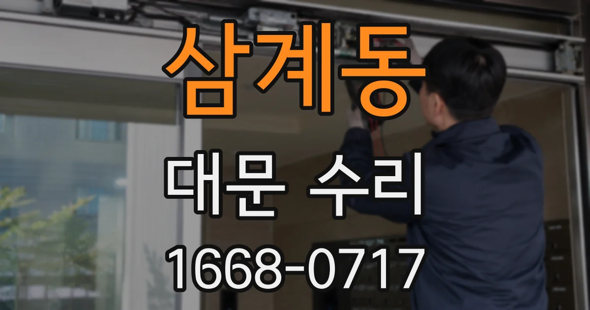 삼계동 대문 수리