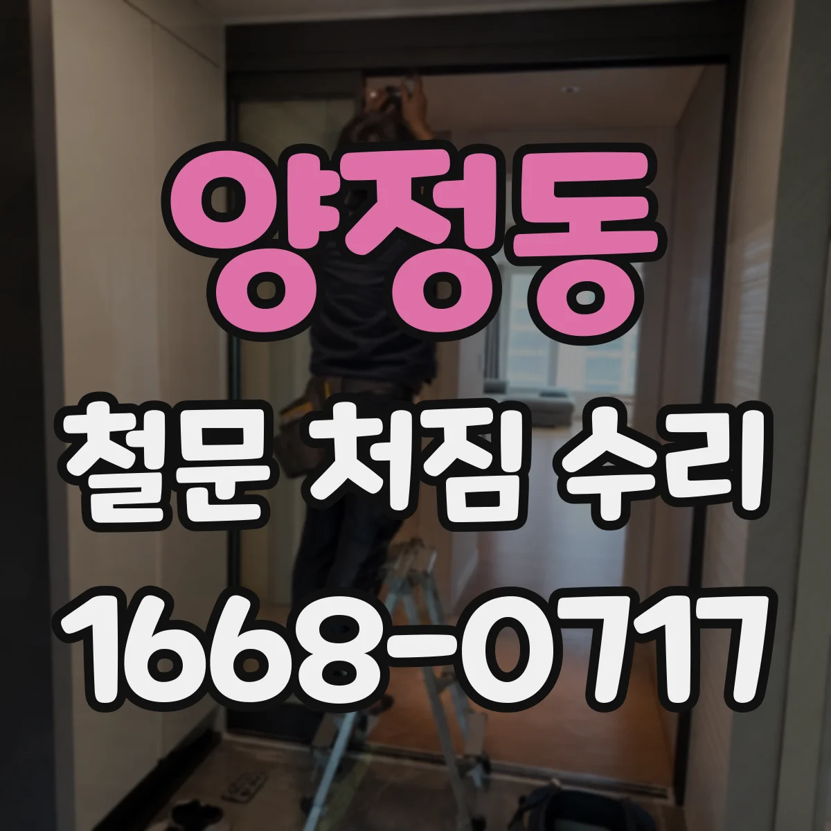 양정동 철문 처짐 수리