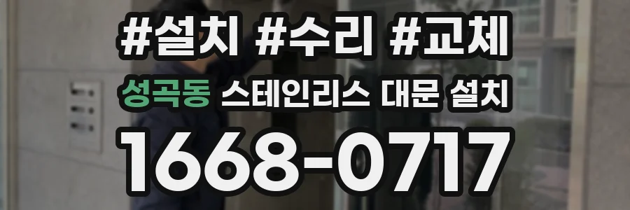 성곡동 스테인리스 대문 설치