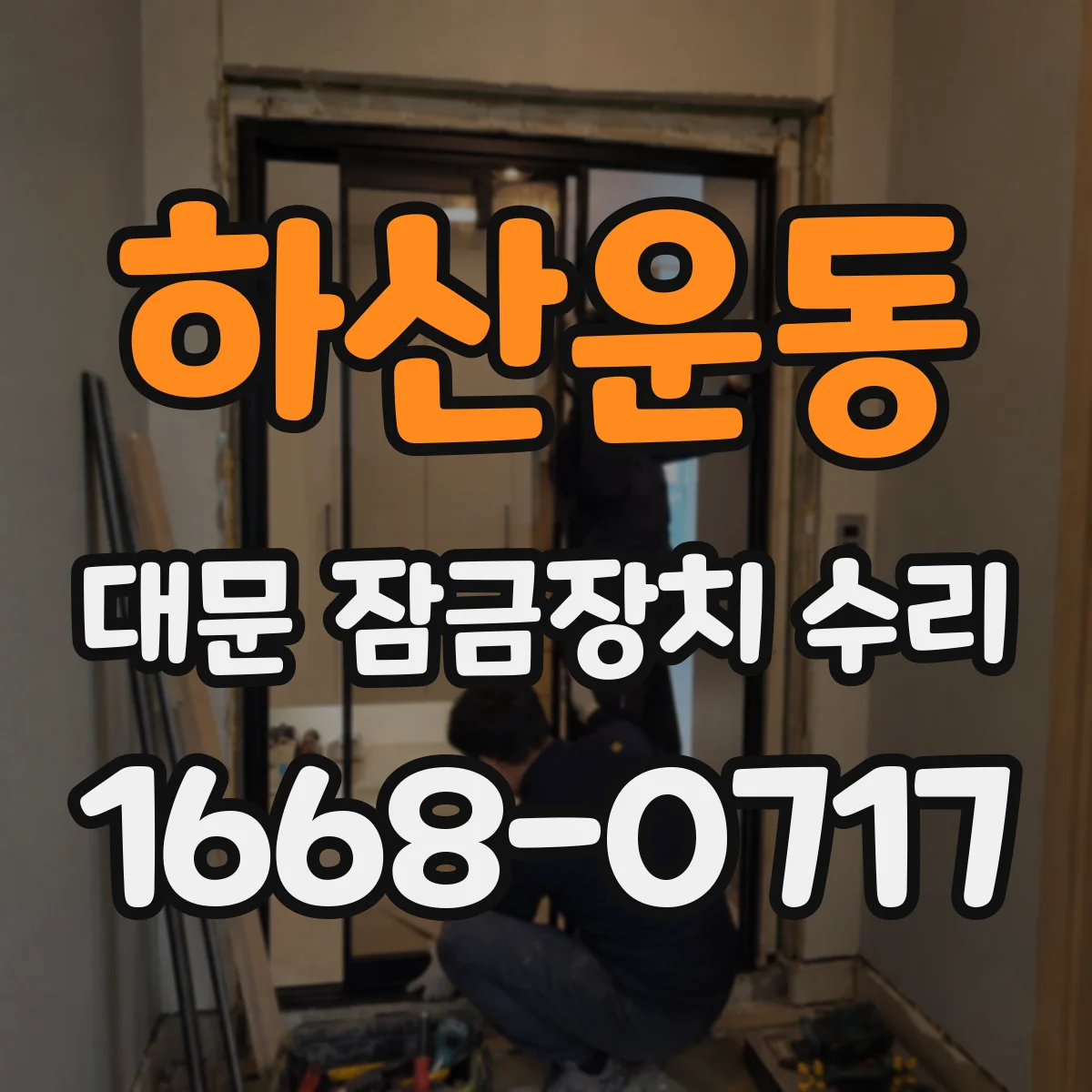 하산운동 대문 잠금장치 수리