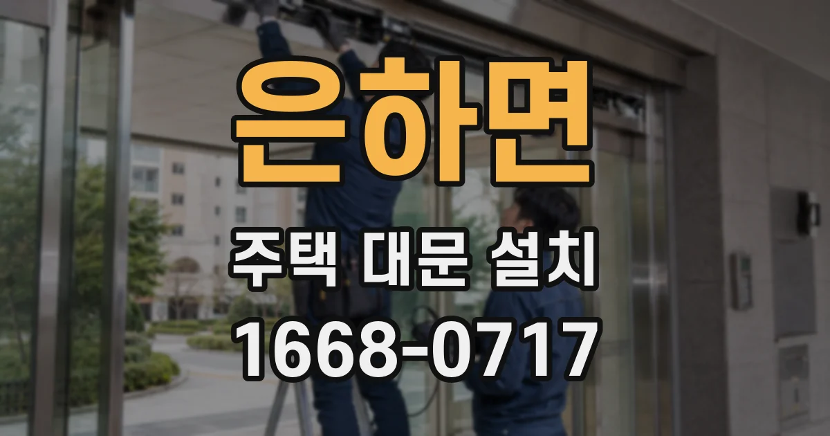 은하면 주택 대문 설치