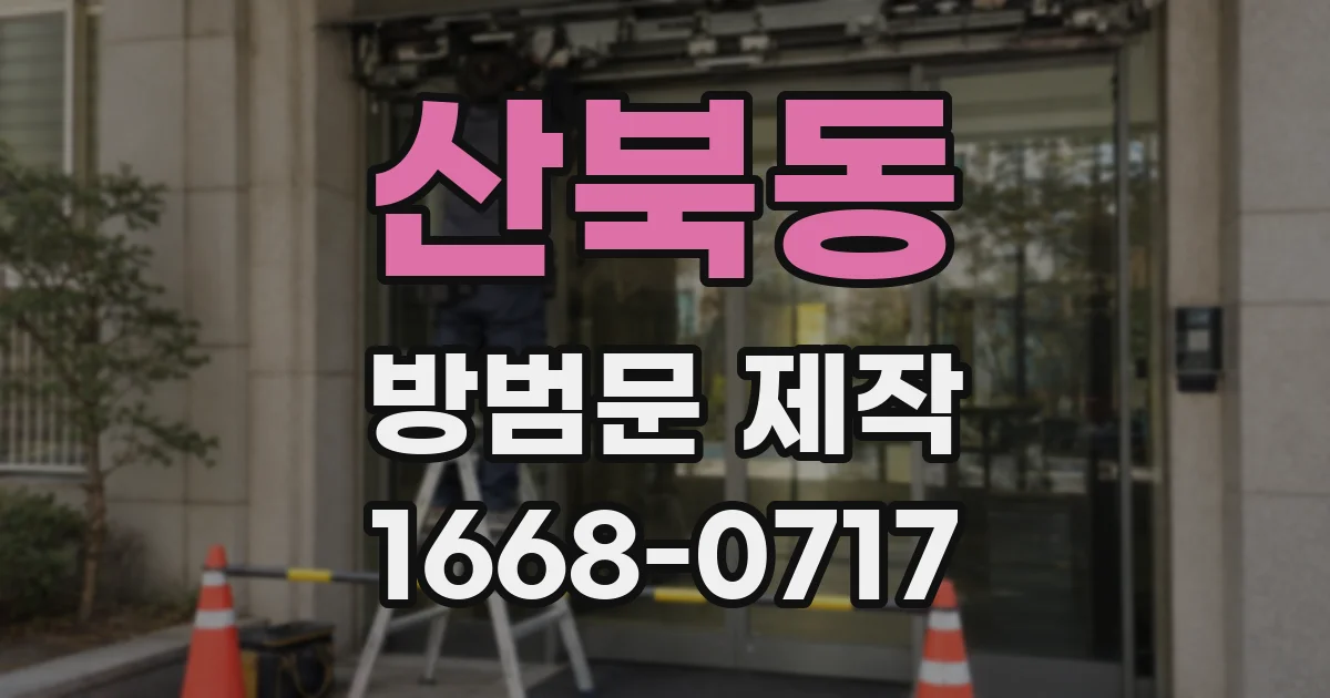 산북동 방범문 제작
