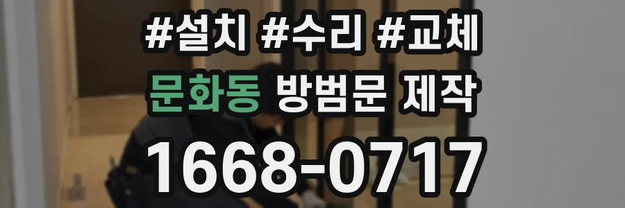 문화동 방범문 제작