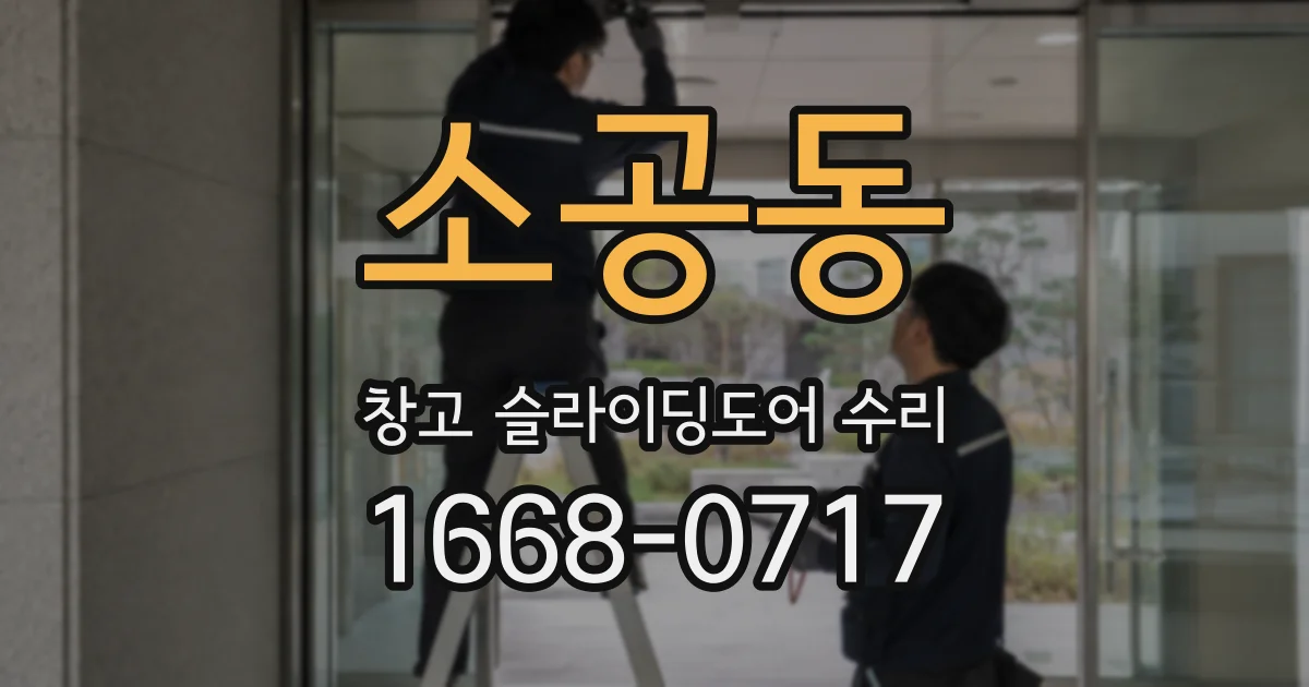 소공동 창고 슬라이딩도어 수리