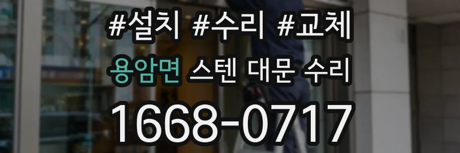 용암면 스텐 대문 수리