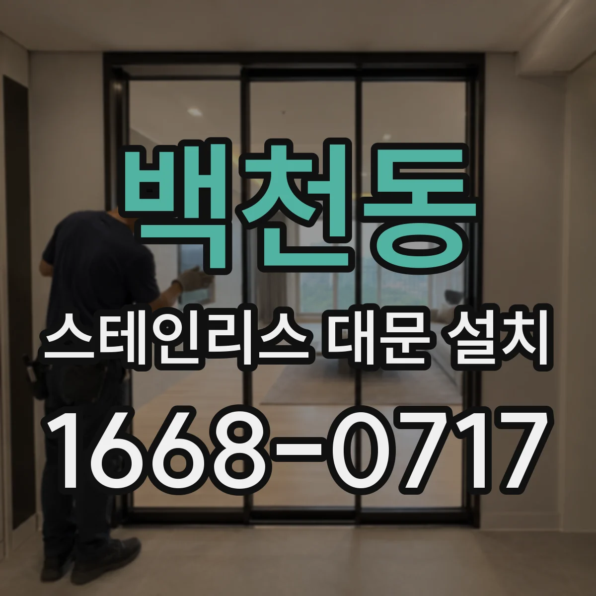 백천동 스테인리스 대문 설치