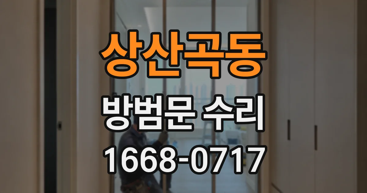 상산곡동 방범문 수리