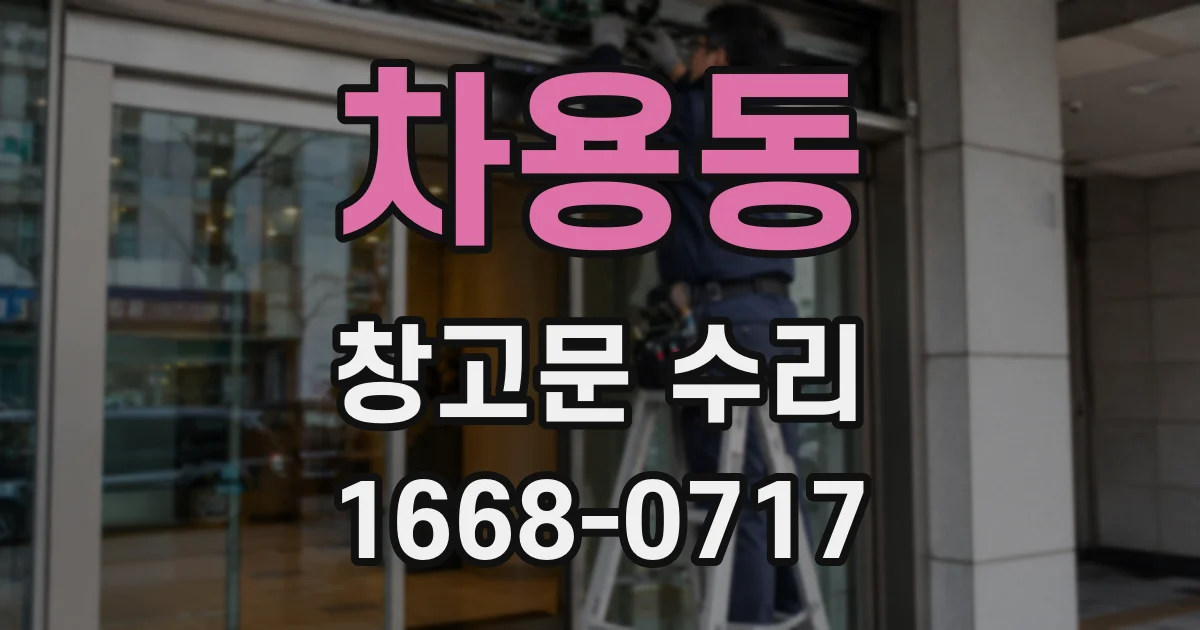 차용동 창고문 수리