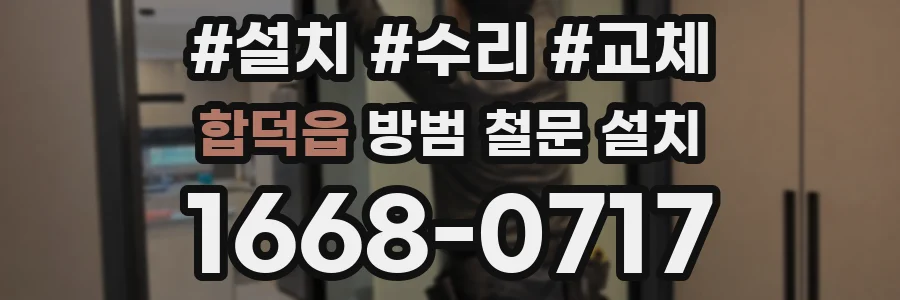 합덕읍 방범 철문 설치