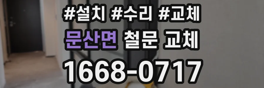 문산면 철문 교체