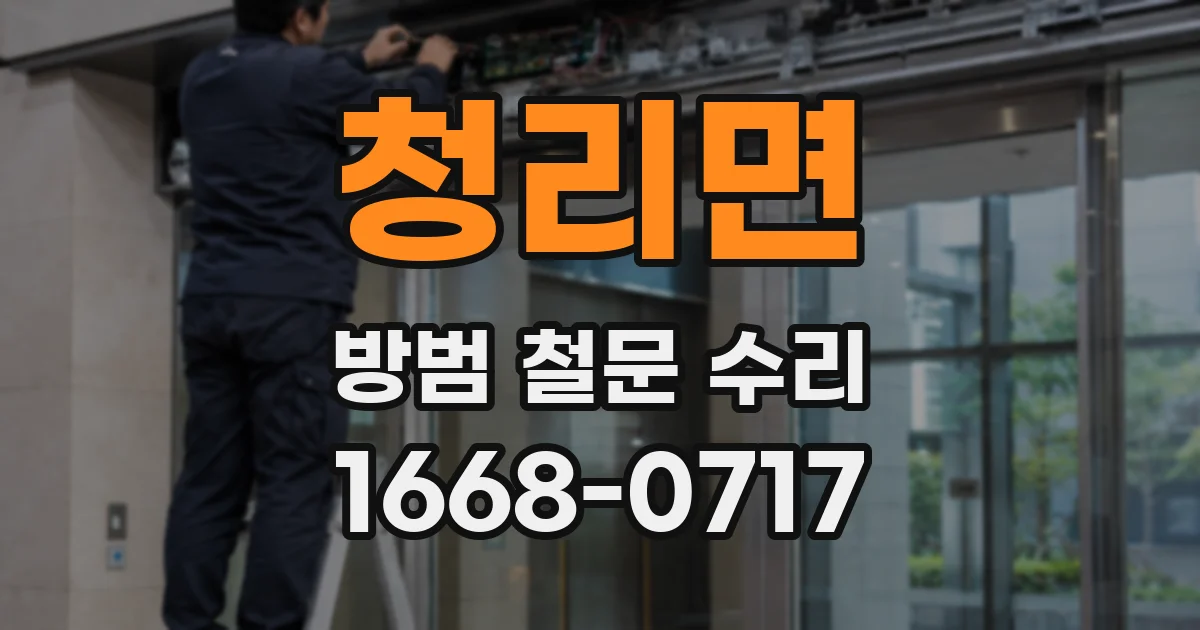 청리면 방범 철문 수리
