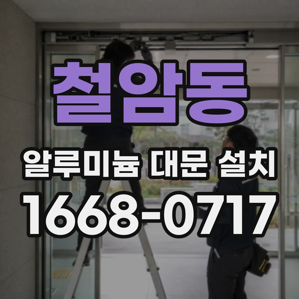 철암동 알루미늄 대문 설치