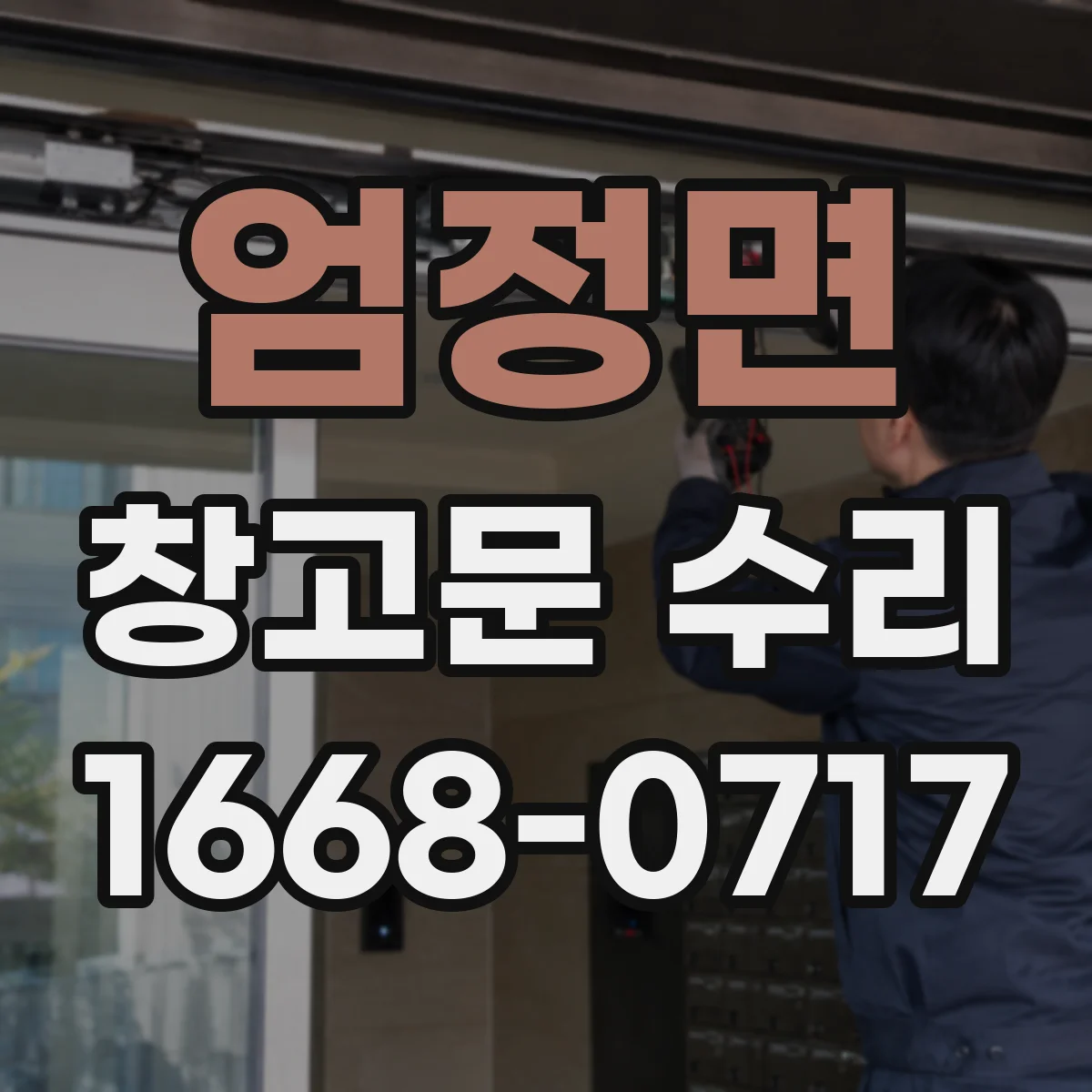 엄정면 창고문 수리