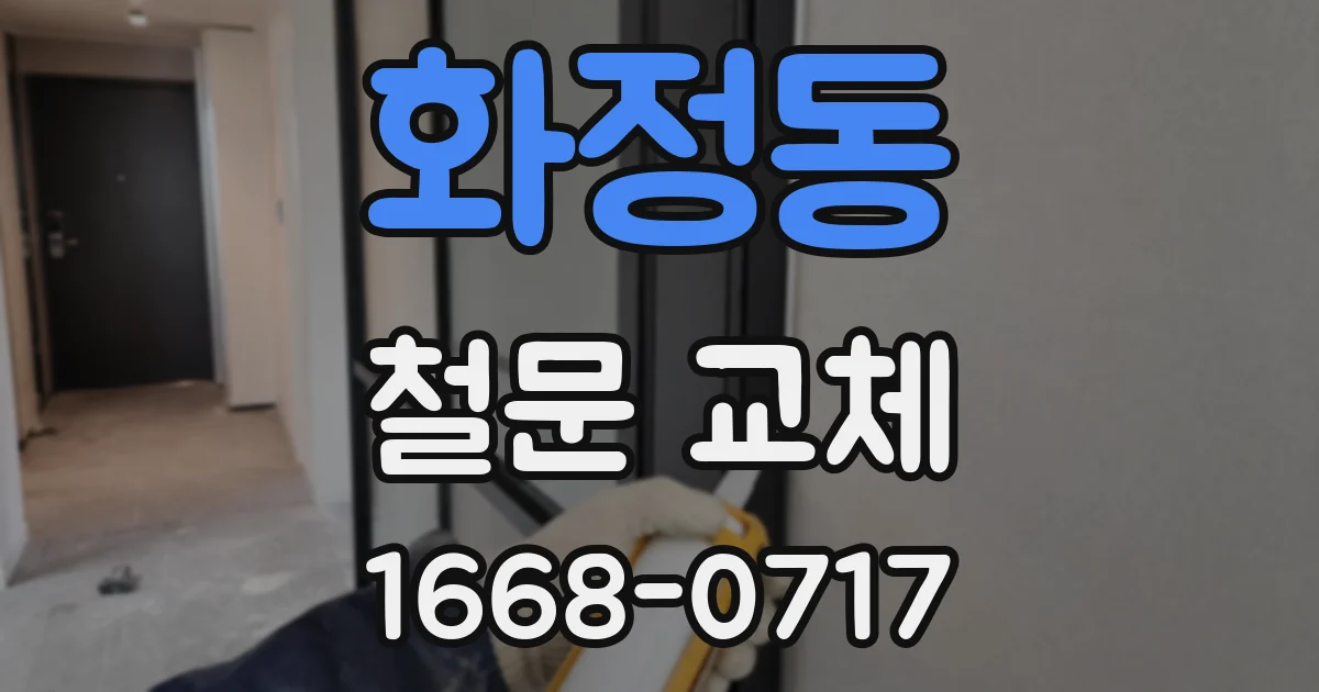 화정동 철문 교체