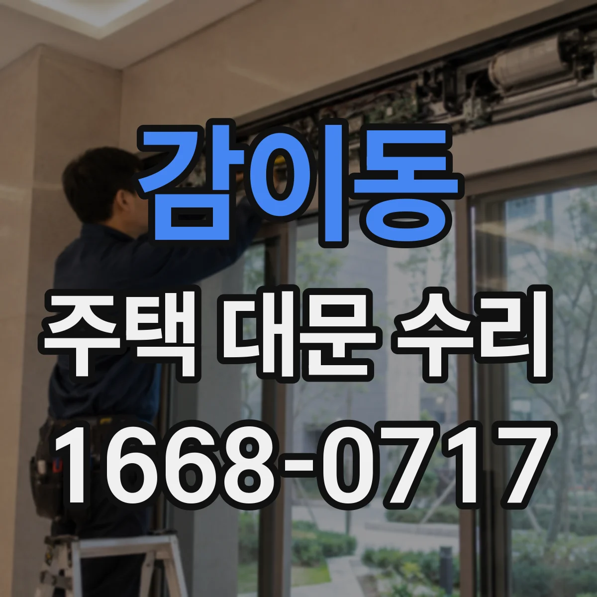 감이동 주택 대문 수리
