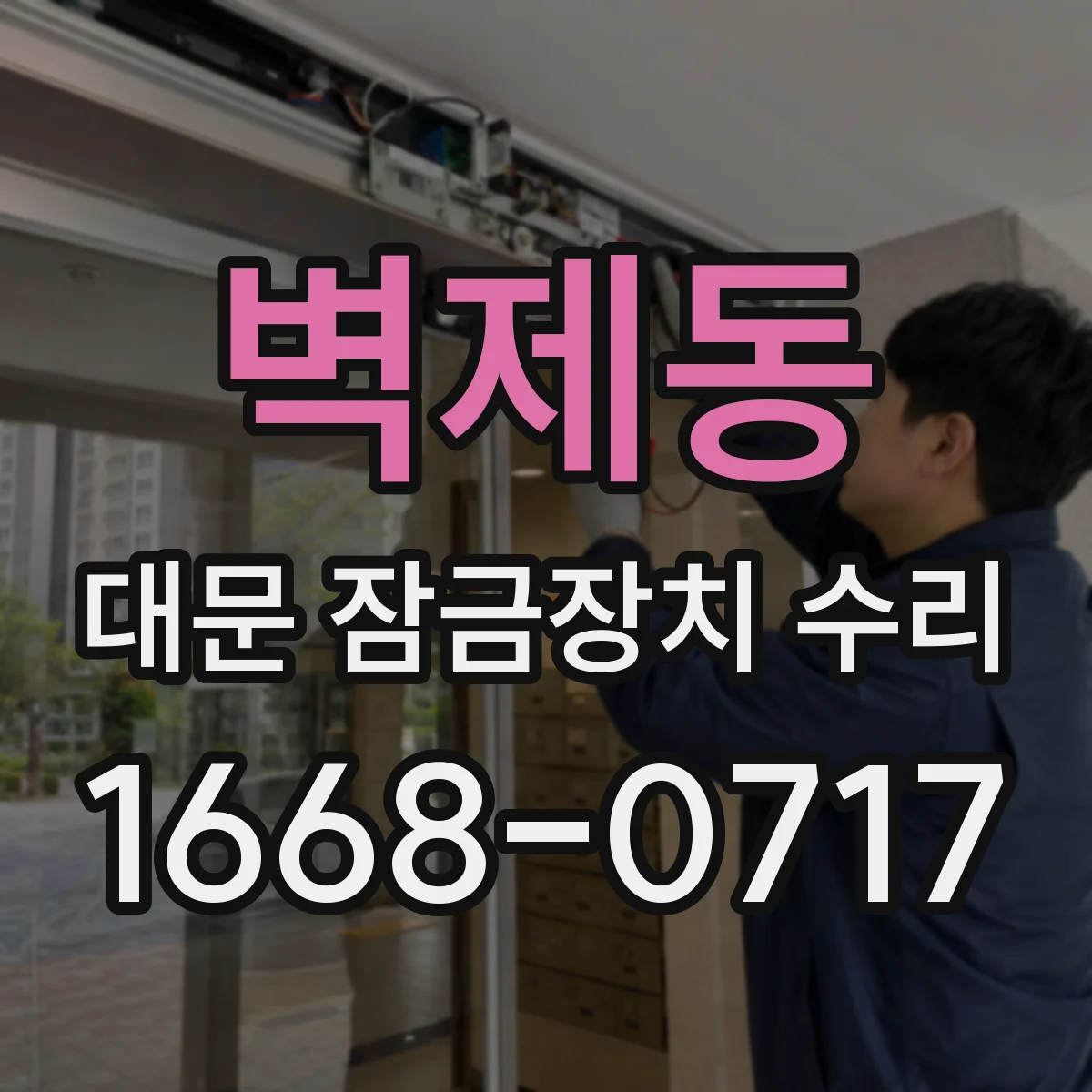 벽제동 대문 잠금장치 수리