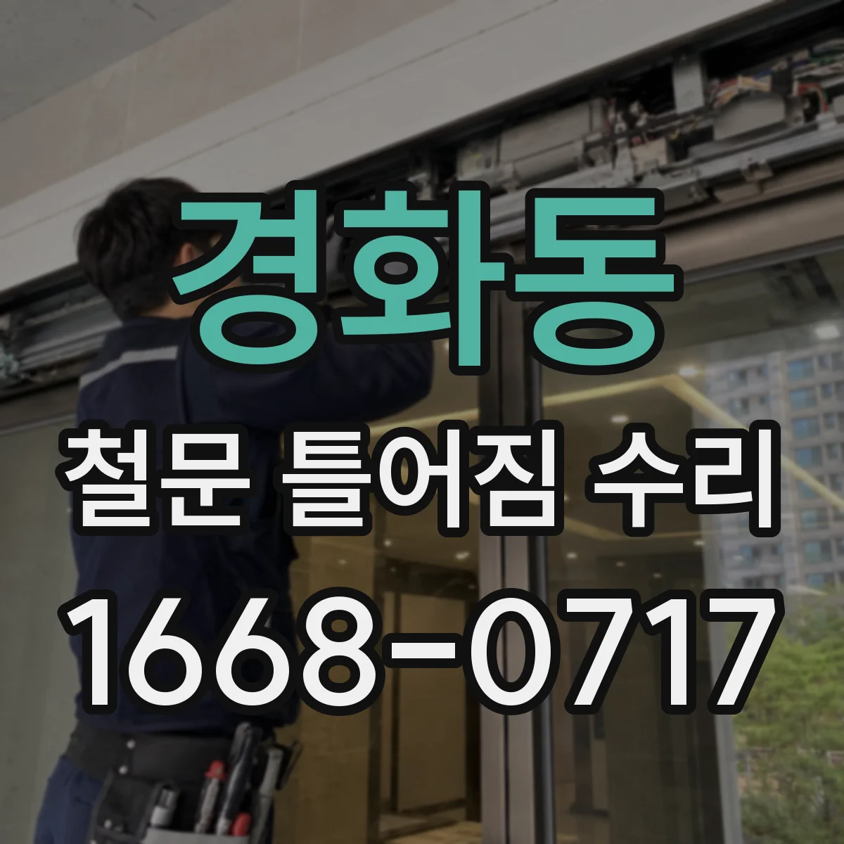 경화동 철문 틀어짐 수리