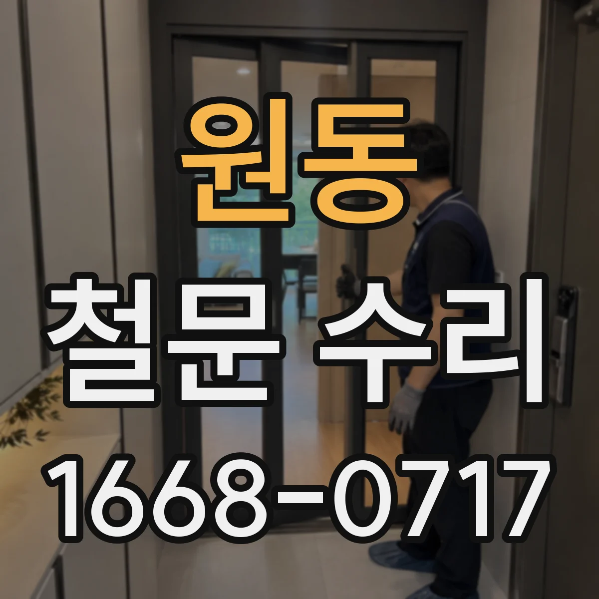 원동 철문 수리