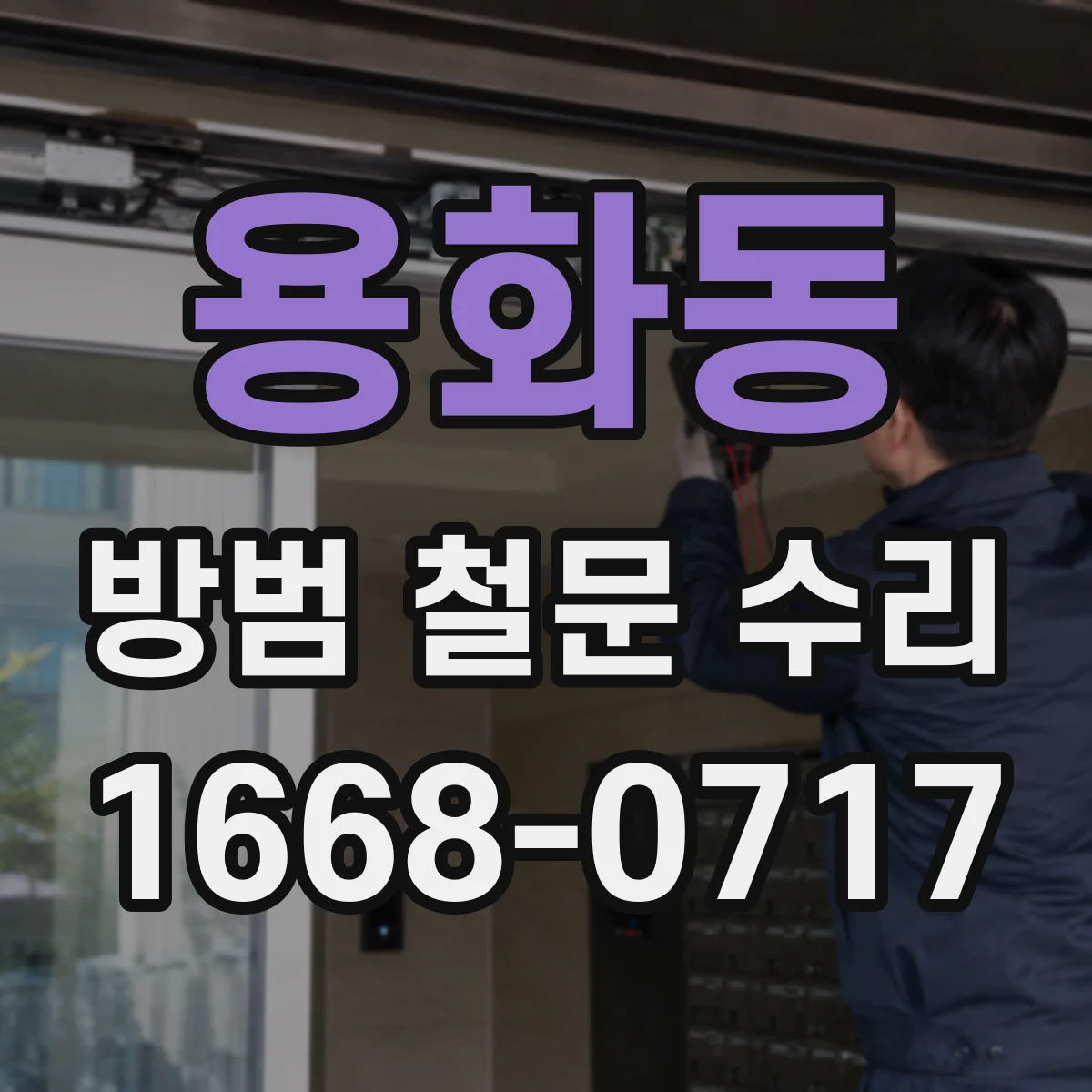 용화동 방범 철문 수리