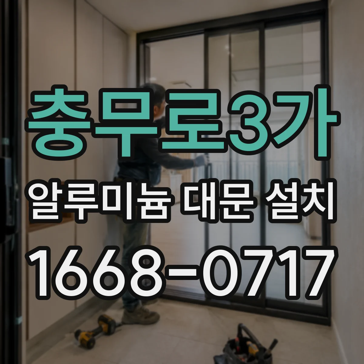 충무로3가 알루미늄 대문 설치