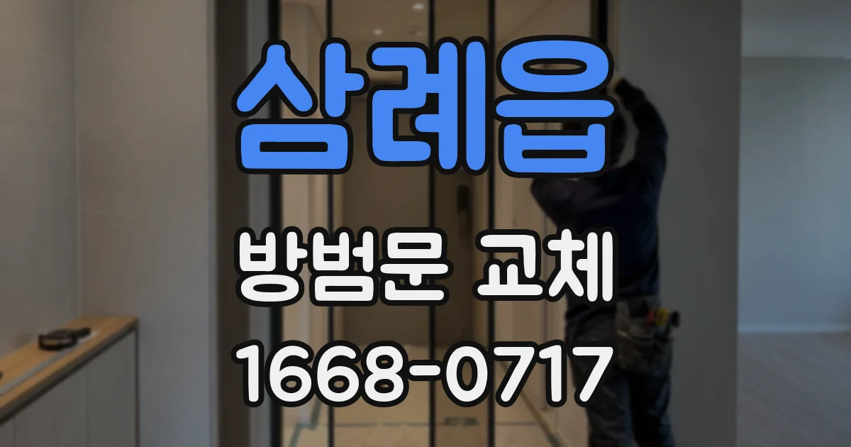 삼례읍 방범문 교체