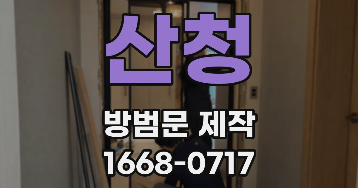 산청 방범문 제작