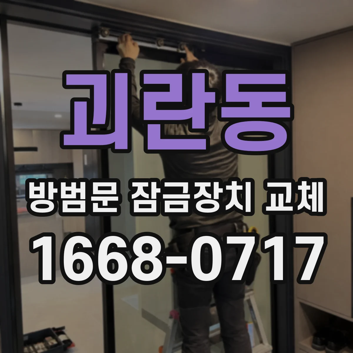 괴란동 방범문 잠금장치 교체