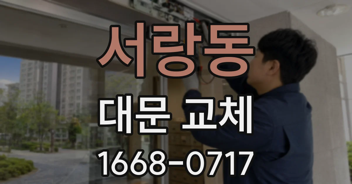 서랑동 대문 교체