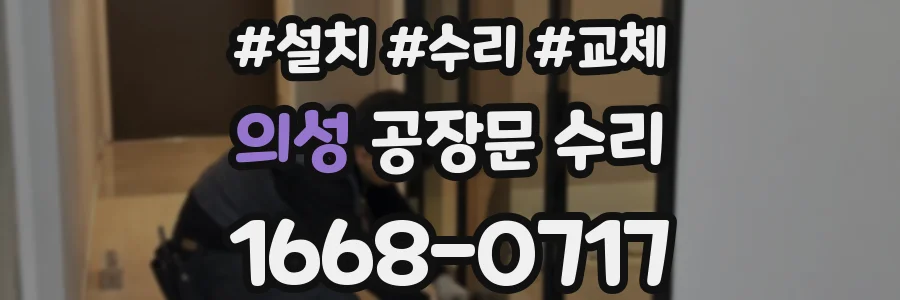 의성 공장문 수리