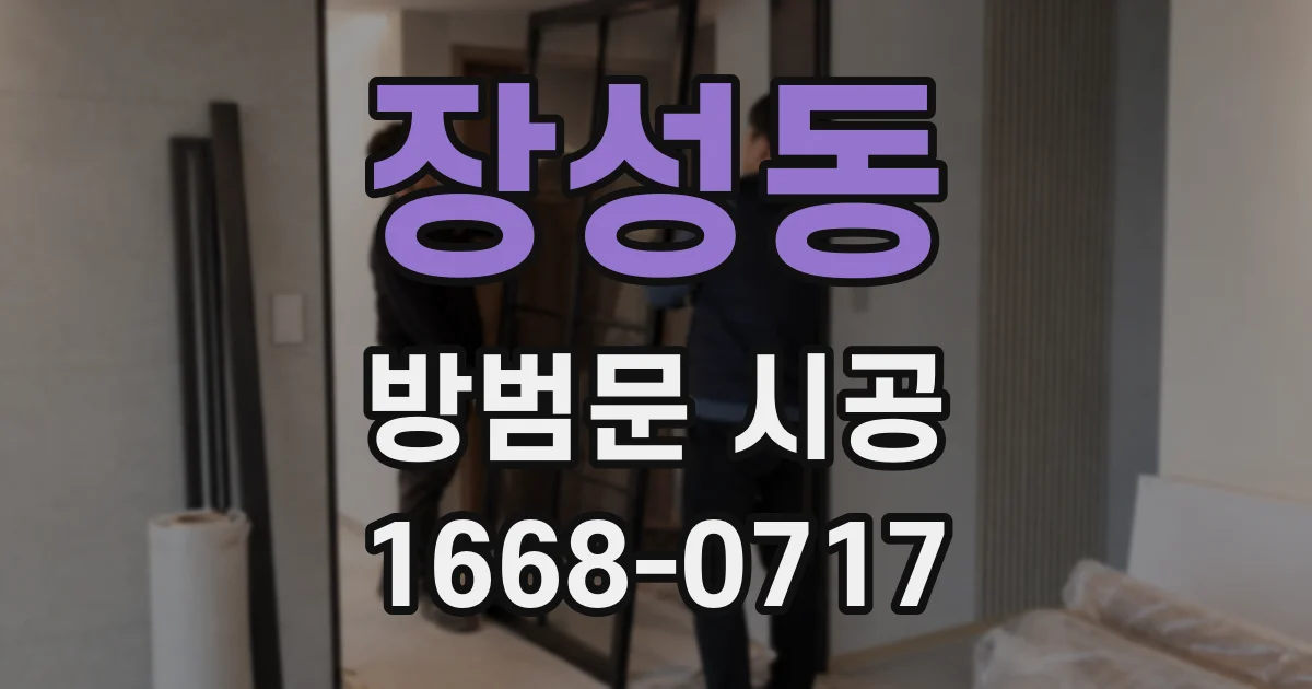 장성동 방범문 시공
