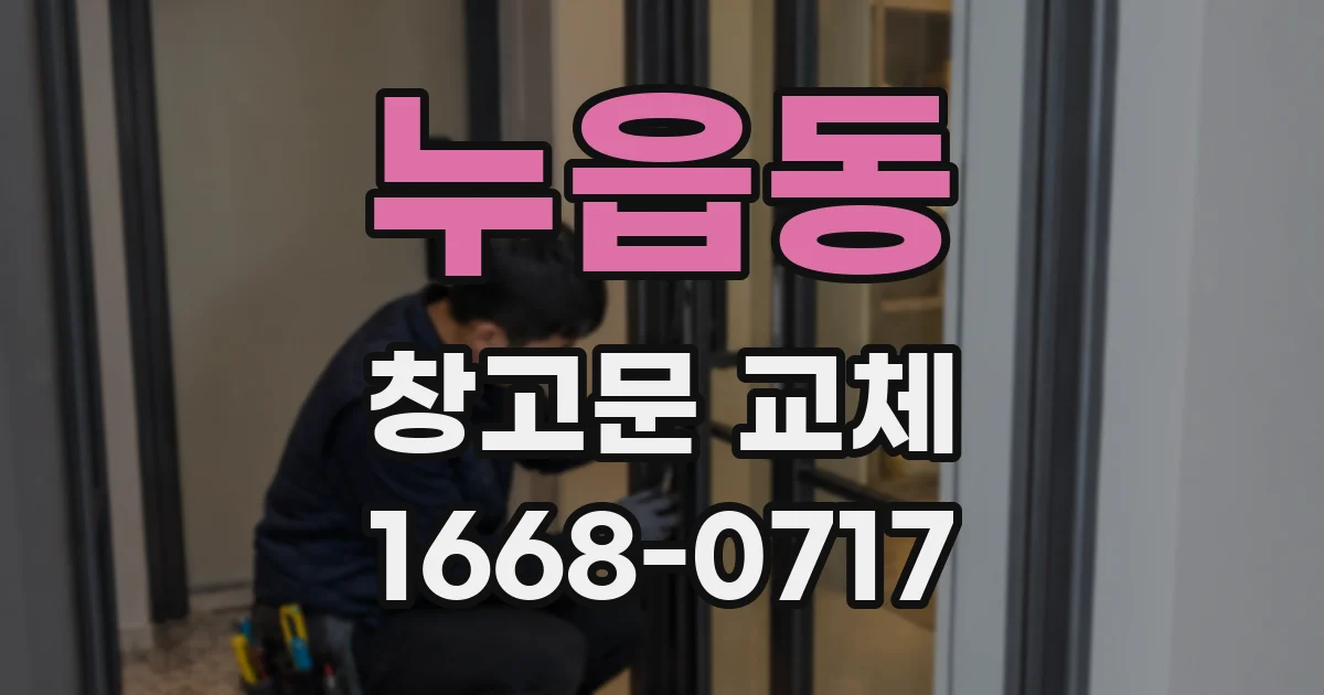 누읍동 창고문 교체