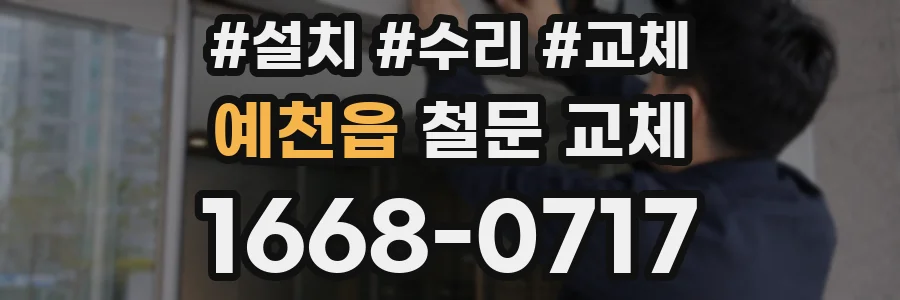예천읍 철문 교체