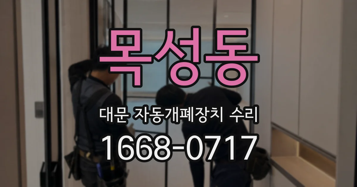 목성동 대문 자동개폐장치 수리